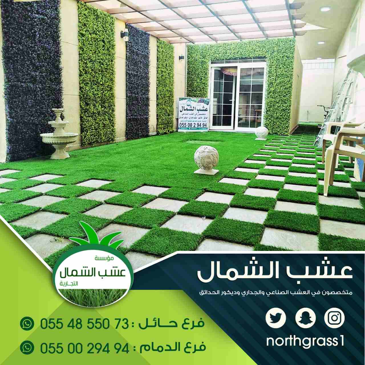 عشب صناعي وديكور الحدائق
لا تنسَ أنك شاهدت هذا الإعلان في عنكبوت
متخصصون في العشب الصناعي والجدار...