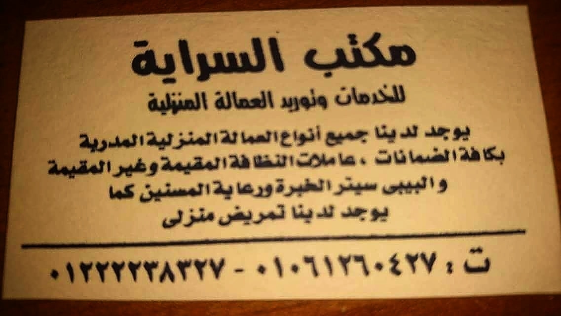 نوفر بالضمانات(عاملات نظافه منزليه للعمل لدى الاسر)                                            


	 				لا تنسَ أنك شاهدت هذا الإعلان في عنكبوت            
	 				
                                ا...