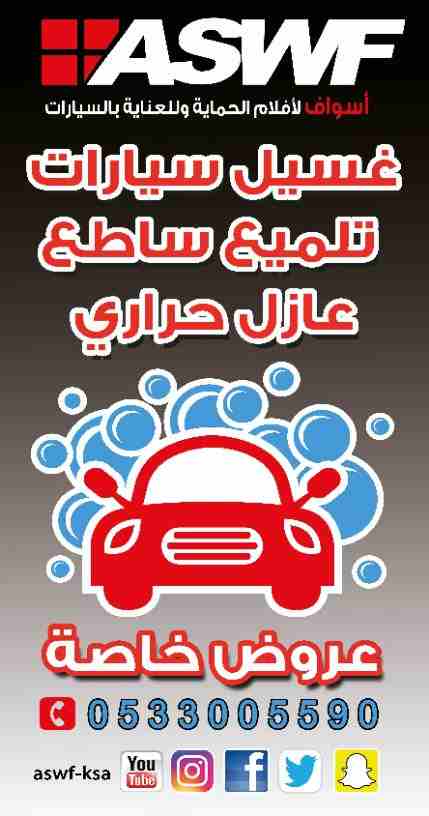 افضل محل تلميع و عازل حراري سيارات بجدة
عرض خاص من ASWF
اسواف لأ فلام الحماية وللعناية بالسيارات
عازل حراري (588 ريال) عرض خاص منASWF
الفلم المستخدم صناعة أمريكية عالية الجودة * تقنية النانو سيرام...
