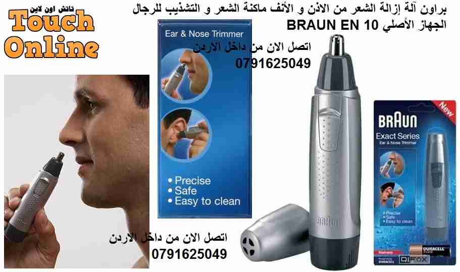 براون آلة إزالة الشعر من الاذن و الأنف ماكنة الشعر و التشذيب للرجال الجهاز الأصلي BRAUN EN 10                                            


	 				لا تنسَ أنك شاهدت هذا الإعلان في عنكبوت...