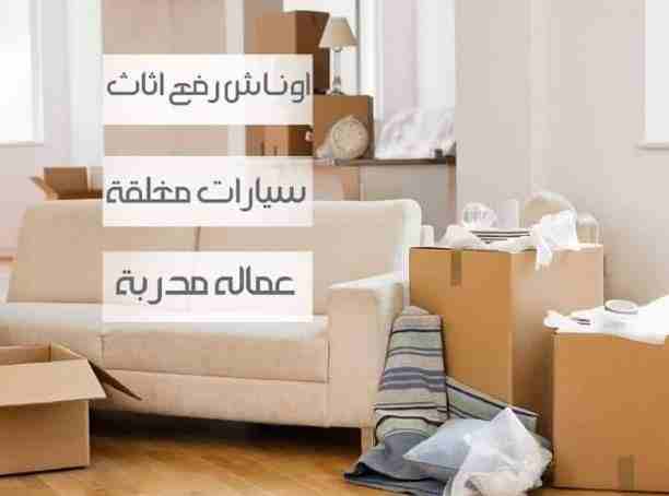 هتنزل العفش ازاى؟
السلم ضيق وممكن يتخدش!🤔
هحتاج كام واحد يشيل وكام عربية؟
متشغلش بالك بالاسئلة دى كل اللى عليك تكلم الرائد لنقل الاثاث 
وهننقلك عفشك لبيتك الجديد بآمان ومن غير ما يتعرض لاى خدش او تكس...