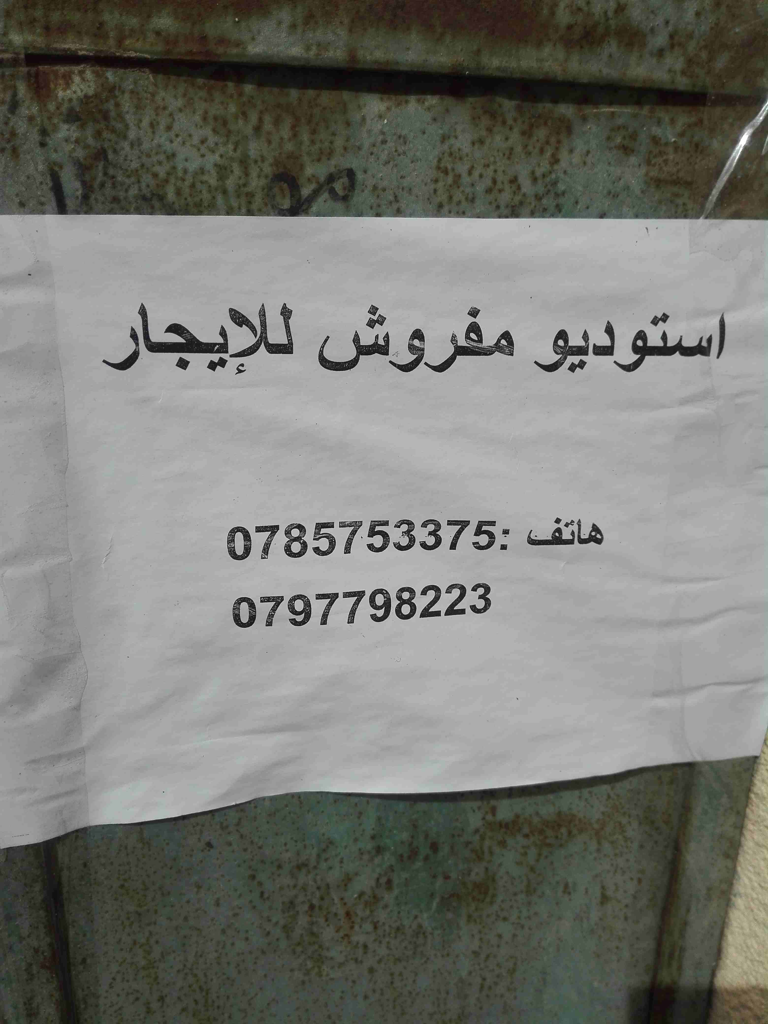استيديو للايجار في ماركا الشماليه قرب دوار المطار                                            


	 				لا تنسَ أنك شاهدت هذا الإعلان في عنكبوت            
	 				
                            استيديو...
