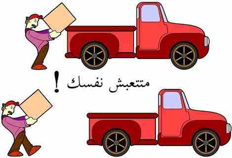 هتنزل العفش ازاى؟
السلم ضيق وممكن يتخدش!🤔
هحتاج كام واحد يشيل وكام عربية؟
متشغلش بالك بالاسئلة دى كل اللى عليك تكلم الرائد لنقل الاثاث
وهننقلك عفشك لبيتك الجديد بآمان ومن غير ما يتعرض لاى خدش او تكس...