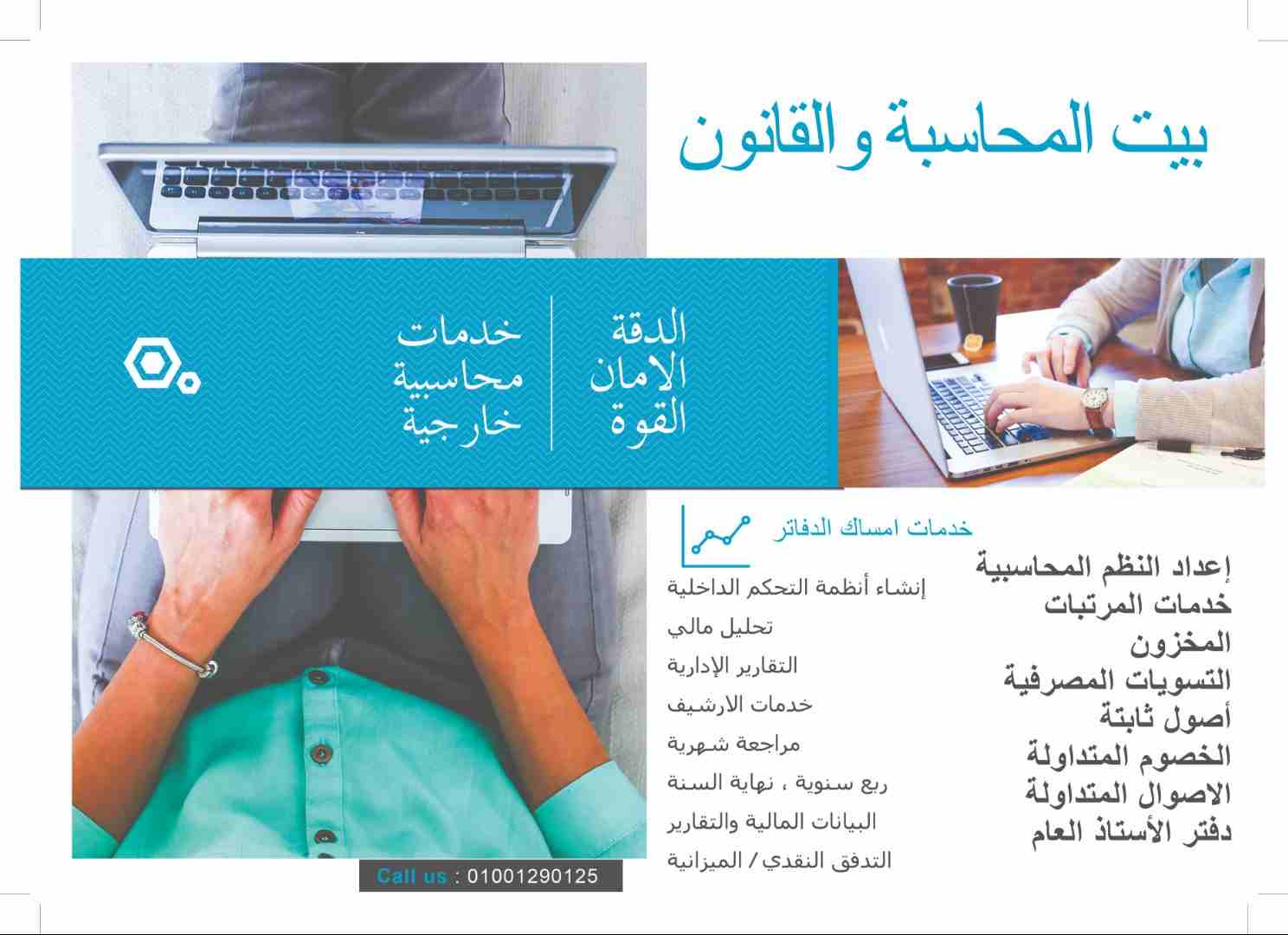 خدمات محاسبية و مالية متقدمة ( ضرائب ومراجعة)                                            


	 				لا تنسَ أنك شاهدت هذا الإعلان في عنكبوت            
	 				
                            بيت المحاسب...