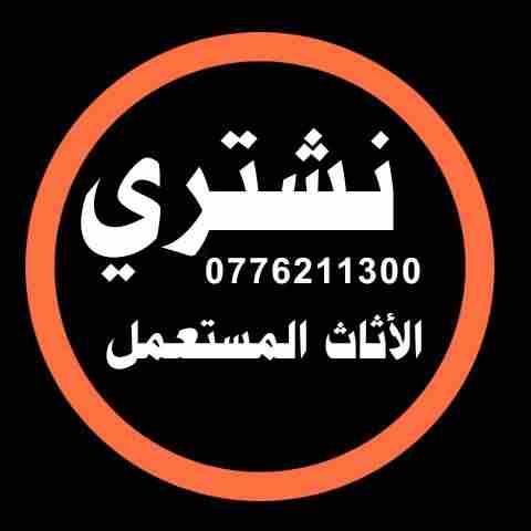 نششتري الاثااث المسستعمل والأجهزة الكهربائية وغرف النوم وشرااء اثااث سكن طلاب222                                            


	 				لا تنسَ أنك شاهدت هذا الإعلان في عنكبوت...