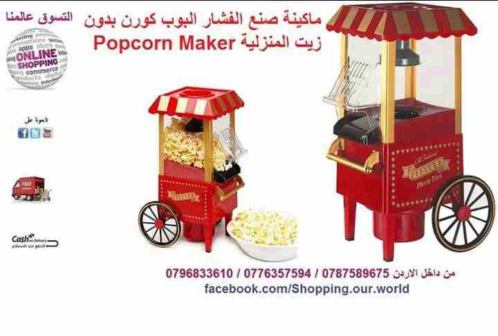 ماكينة صنع الفشار البوب كورن بدون زيت المنزلية                                            


	 				لا تنسَ أنك شاهدت هذا الإعلان في عنكبوت            
	 				
                            ماكينة صنع...