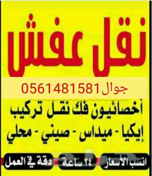 لنقل العفش داخل وخارج الرياض
لا تنسَ أنك شاهدت هذا الإعلان في عنكبوت
نقل العفش المنزلي والمكت...