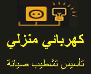كهربائي منازل                                            


	 				لا تنسَ أنك شاهدت هذا الإعلان في عنكبوت            
	 				
                                صيانة وتأسيس وتشطيب كافة الأعمال الكهرب...