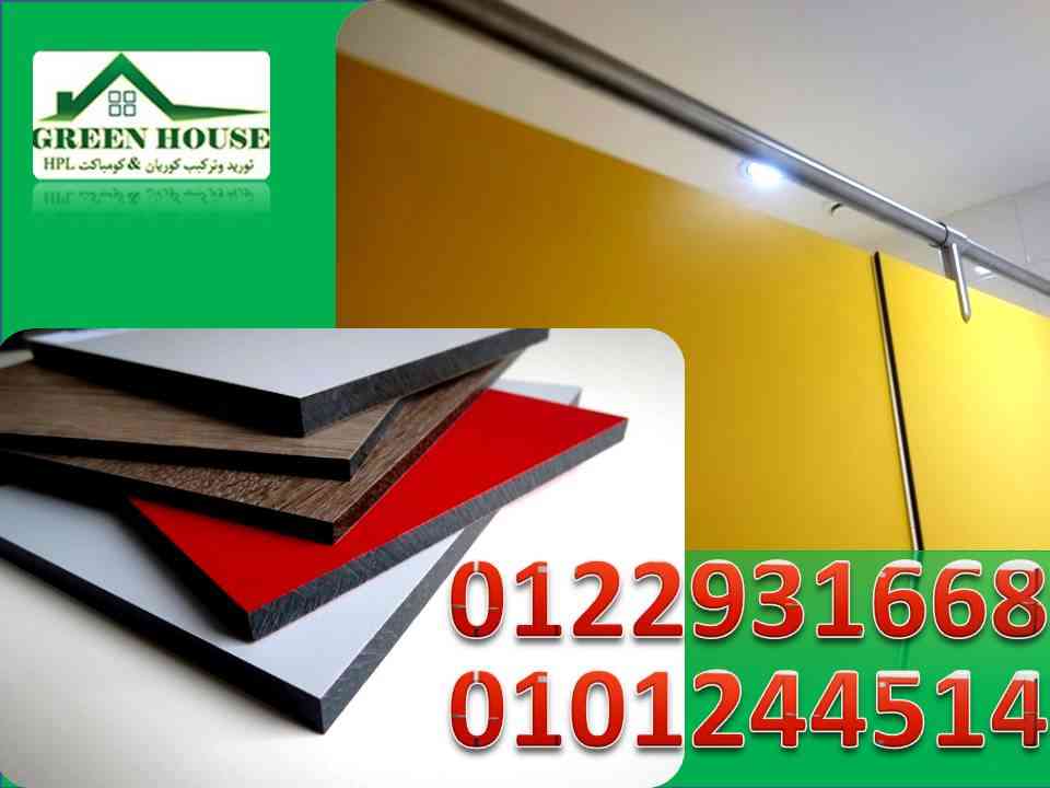 كومباكت قواطيع وفواصل حمامات hpl-المهندس كمال
لا تنسَ أنك شاهدت هذا الإعلان في عنكبوت
الكومبا...