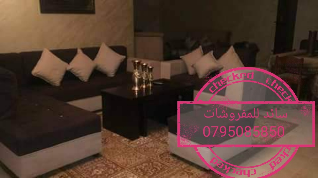 كونرات أمريكي لا لرفع الأسعار بس 200دينار من سائد للمفروشات 0795085850
لا تنسَ أنك شاهدت هذا الإعلان في عنكبوت...