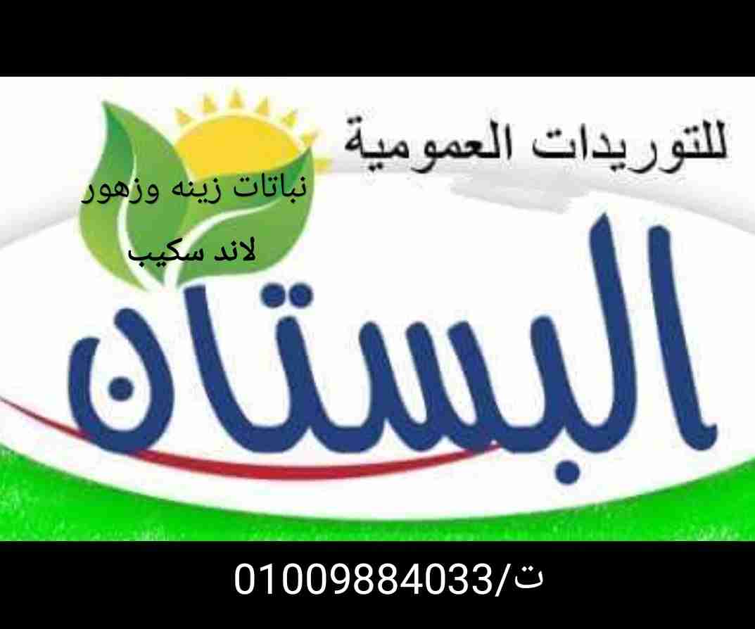 مشتل البستان لتوريد نباتات الزينه والنجيله
لا تنسَ أنك شاهدت هذا الإعلان في عنكبوت
البستان لل...