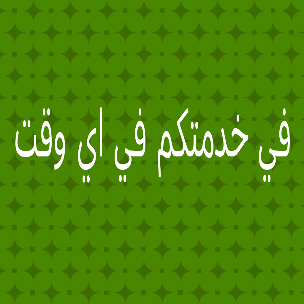 شراء جميع انواع الأثاث                                            


	 				لا تنسَ أنك شاهدت هذا الإعلان في عنكبوت            
	 				
                                نشتري  جميع انواع الأثاث بأفضل...
