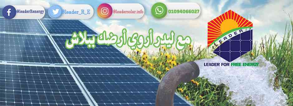 تركيب محطات الطاقة الشمسية
لا تنسَ أنك شاهدت هذا الإعلان في عنكبوت
الآن مع شركة ليدر للطاقة ا...