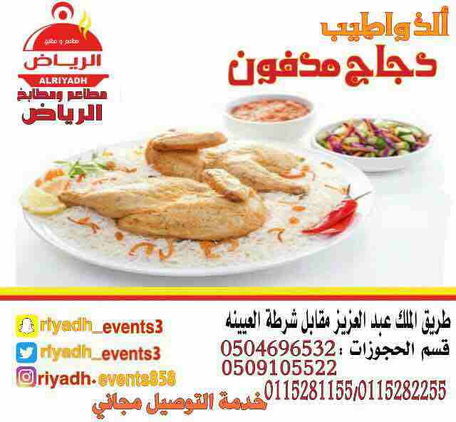 مطاعم ومطابخ الرياض
تفخر بتقديم كل انواع المأكولات والاطعمة وكذلك توفير اجود انواع الذبائح
ويوجد لدينا قسم خاص بالعائلات
ومن الماكولات التي يطبخها مطعمنا هي:
المندي
المظبي
الحنيذ ( المرخ )
طبعاً لحم...