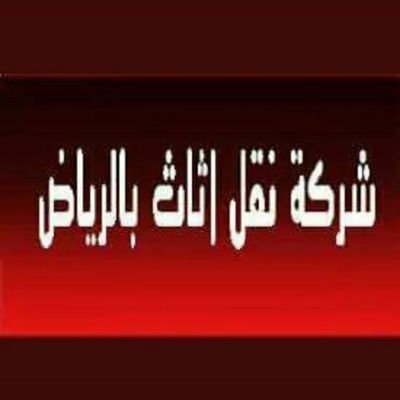 شركة تنظيف بالرياض والخرج
لا تنسَ أنك شاهدت هذا الإعلان في عنكبوت
افضل شركة تنظيف بالرياض وال...