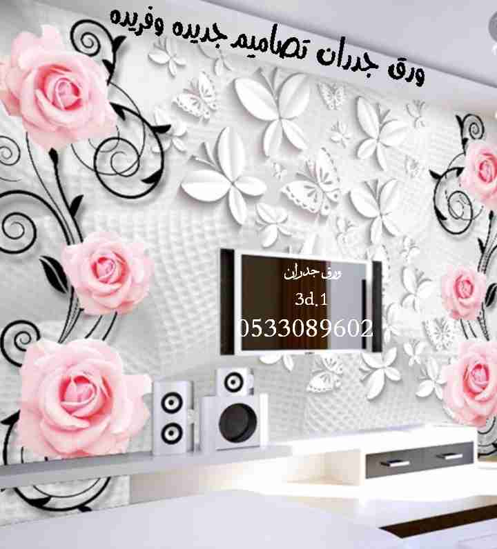 ورق جدران شبابي ثلاثي الأبعاد بتصاميم فريده ومتنوعه
لا تنسَ أنك شاهدت هذا الإعلان في عنكبوت
م...