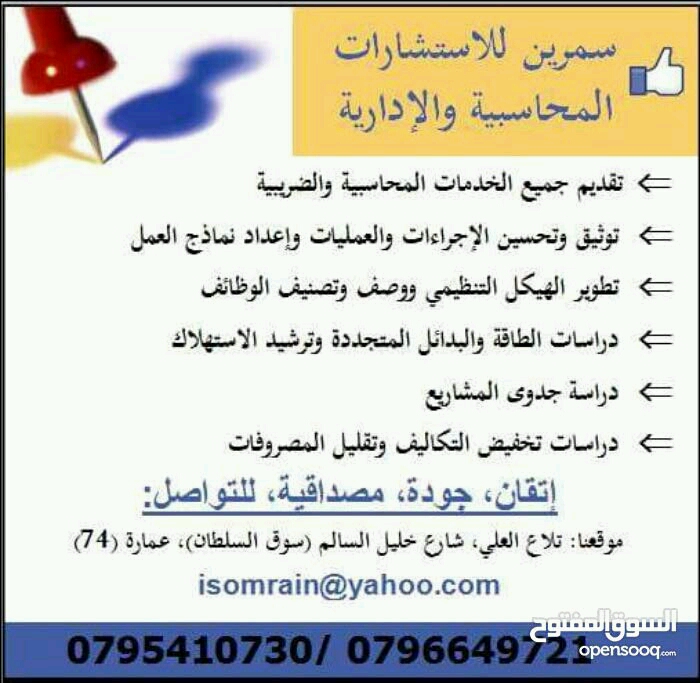 شركة متخصصة بالخدمات المحاسبية والإدارية                                            


	 				لا تنسَ أنك شاهدت هذا الإعلان في عنكبوت            
	 				
                                شركة سمرين ل...