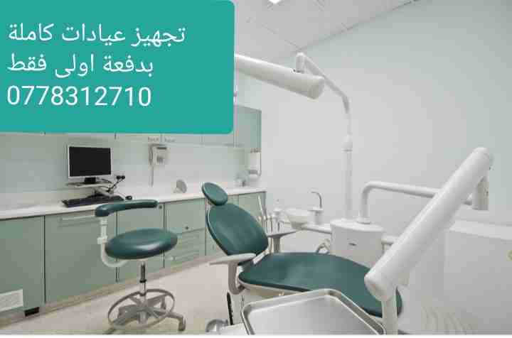 كرسي أسنان للبيع مع جميع الاكسسوارات بالاقساط وبسعر الكاش
لا تنسَ أنك شاهدت هذا الإعلان في عنكبوت...