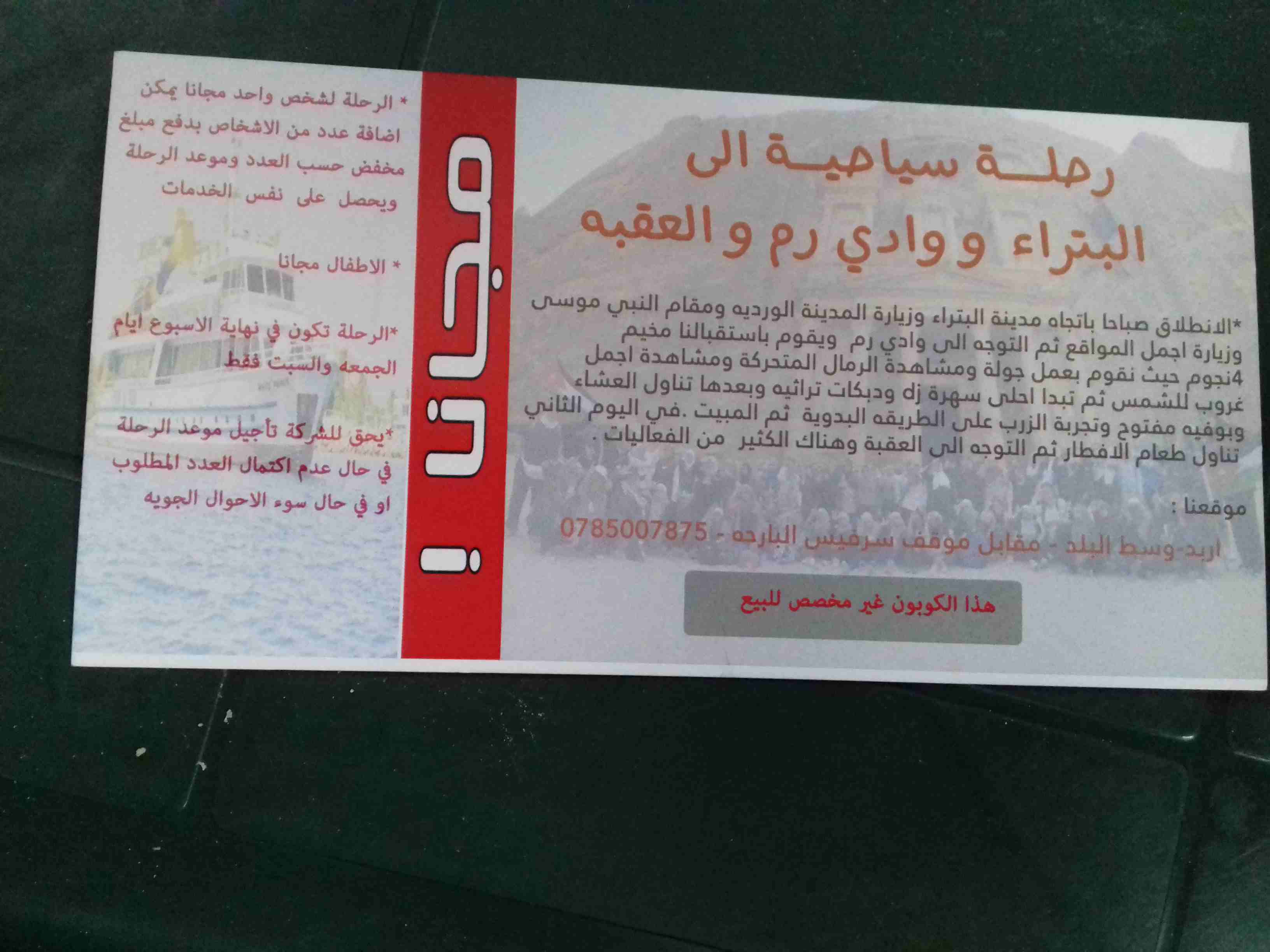 رحلات رائعه                                            


	 				لا تنسَ أنك شاهدت هذا الإعلان في عنكبوت            
	 				
                            للاستفسار الاتصال علر هذا الرقم0772638098...