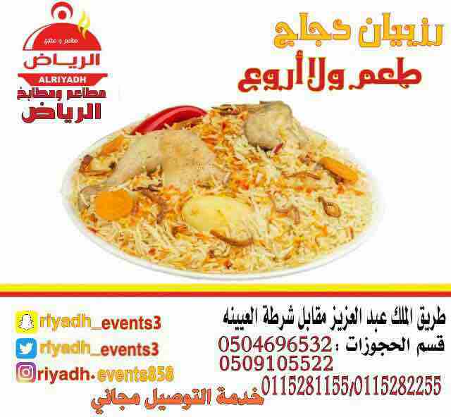 مطاعم ومطابخ الرياض
تفخر بتقديم كل انواع المأكولات والاطعمة وكذلك توفير اجود انواع الذبائح
ويوجد لدينا قسم خاص بالعائلات
ومن الماكولات التي يطبخها مطعمنا هي:
المندي
المظبي
الحنيذ ( المرخ )
طبعاً لحم...