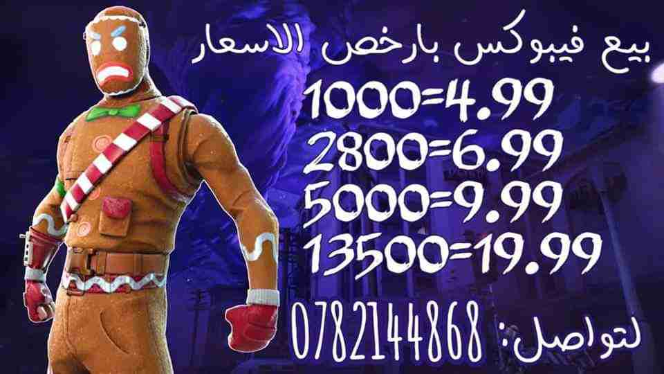 فورت نايت فيبوكس                                            


	 				لا تنسَ أنك شاهدت هذا الإعلان في عنكبوت            
	 				
                                اسعار نار...