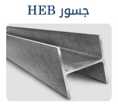 حديد سابك للتصدير كمرات جسور بليت تسليح صاج كويلات ووو
لا تنسَ أنك شاهدت هذا الإعلان في عنكبوت...