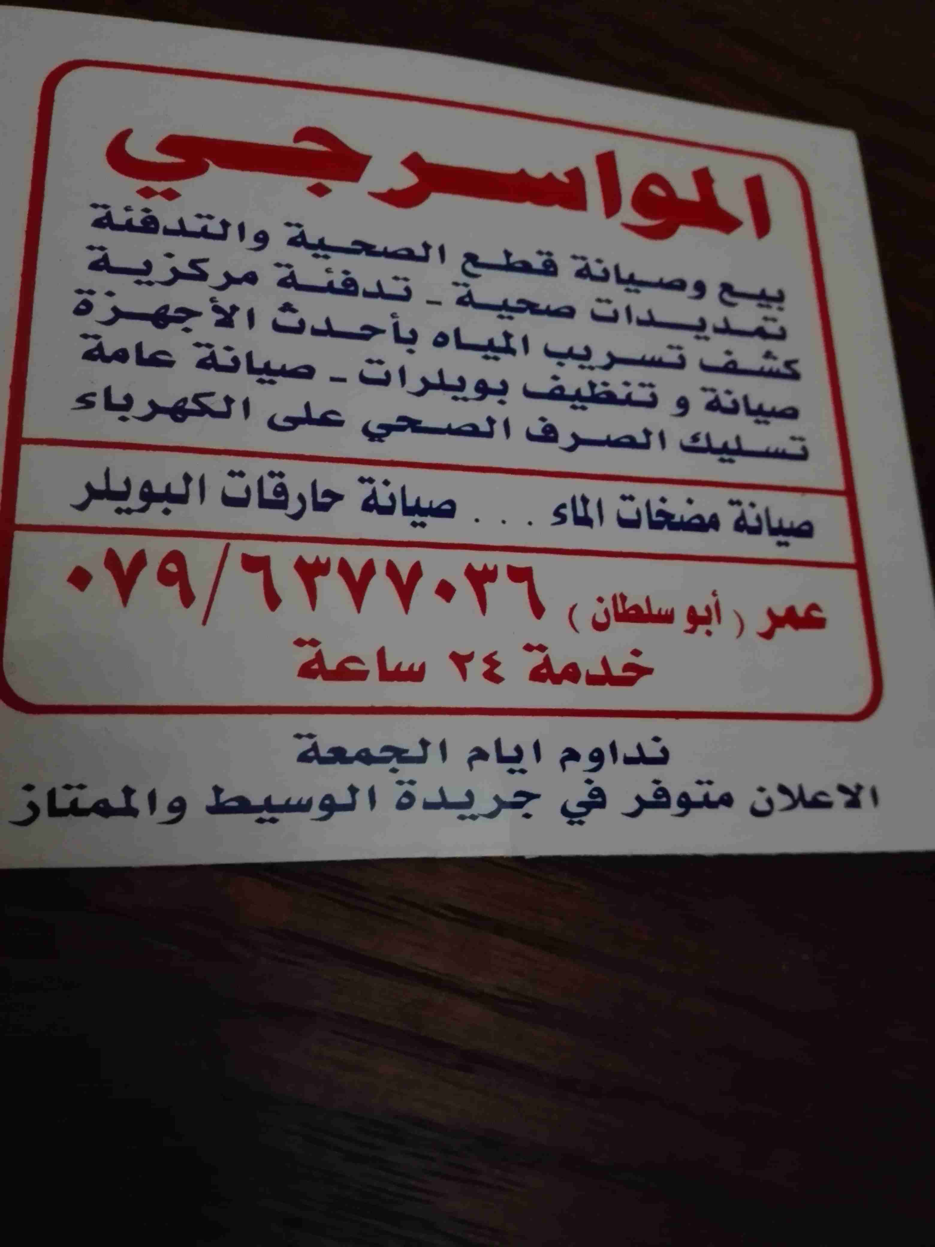 مواسرجي متنقل 24 ساعة صيانة بويلارات تسليك صرف صحي على الكهرباء نداوم يوم جمعة                                            


	 				لا تنسَ أنك شاهدت هذا الإعلان في عنكبوت...