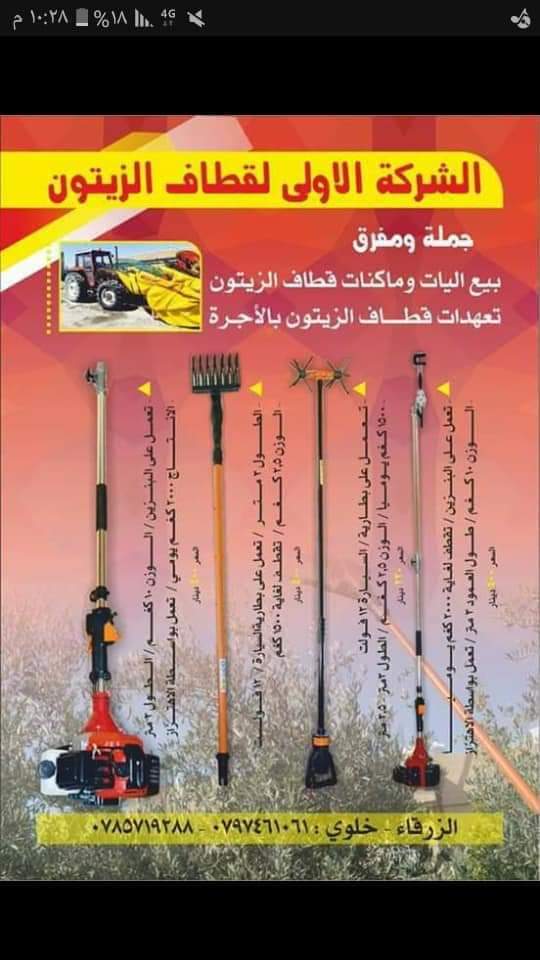 حراثات اررض... قاطفات جميع انواع الفواكه
لا تنسَ أنك شاهدت هذا الإعلان في عنكبوت
حراثات ارض ص...