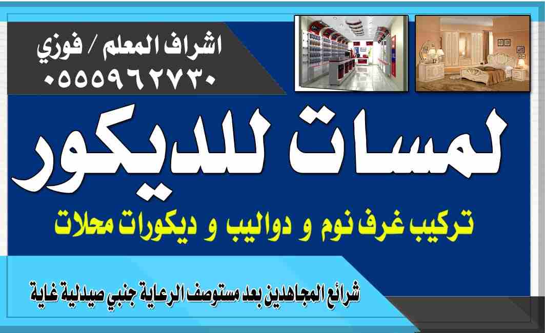 نجار فك وتركيب                                            


	 				لا تنسَ أنك شاهدت هذا الإعلان في عنكبوت            
	 				
                            نجار فك وتركيب غرف نوم دواليب مطابخ مكاتب...
