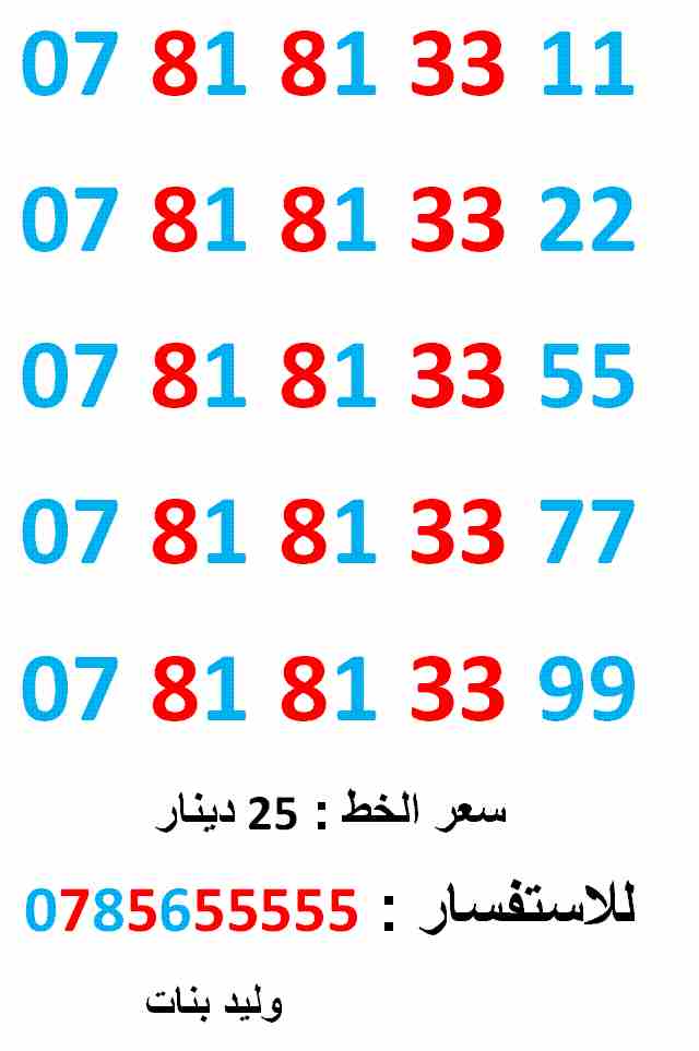 ارقام 0781813311 ... 0781813377 .. امنية متناسق                                            


	 				لا تنسَ أنك شاهدت هذا الإعلان في عنكبوت            
	 				0781813311
بطاقة جديدة بالكرتونة ......