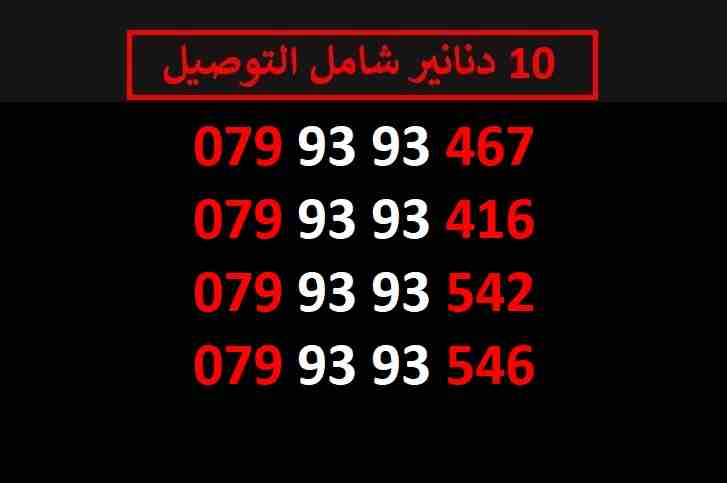 ارقام زين 10
لا تنسَ أنك شاهدت هذا الإعلان في عنكبوت
اي رقم زين ب 10 دنانير شامل التوصيل الأرقام...