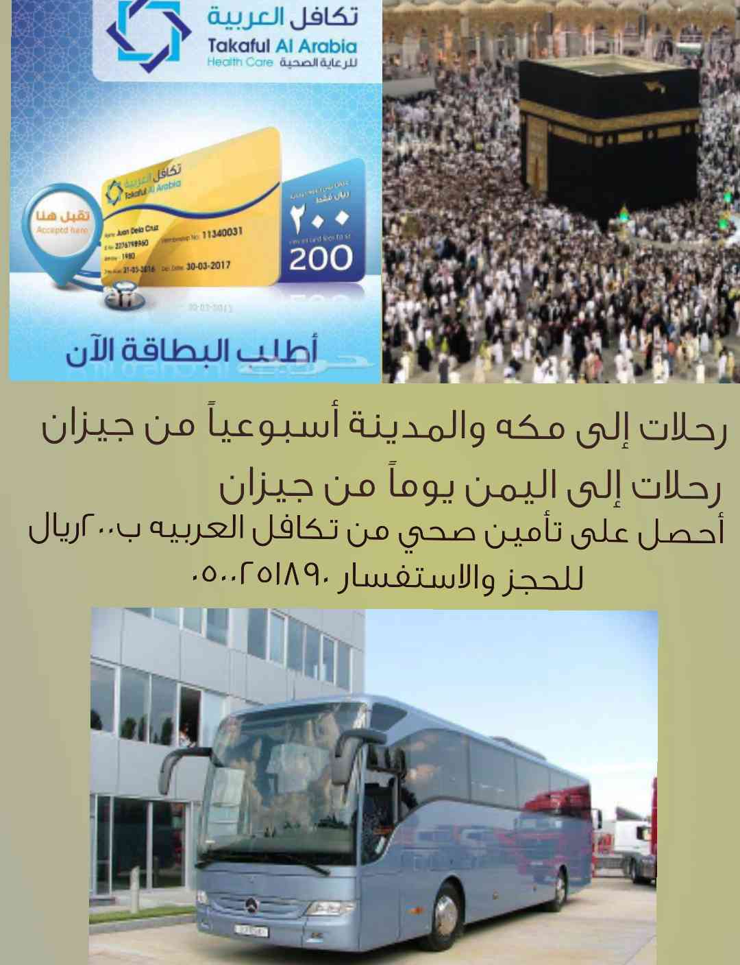 رحلات إلى مكه رحلات إلى اليمن                                            


	 				لا تنسَ أنك شاهدت هذا الإعلان في عنكبوت            
	 				
                                رحلات إلى مكه
رحلات إل...