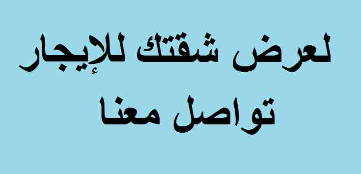 إذا كنت تملك شقة و ترغب بتأجيرها، تواصل معنا لنسهل عليك المهمّة

**خدمة التسويق في الاردن**

نقوم بتسويق و عرض الشقق للإيجار ضمن الشروط التالية:

1- أن تكون الشقة ملك خاص لصاحب العرض 
2- أن تكون الشقة...