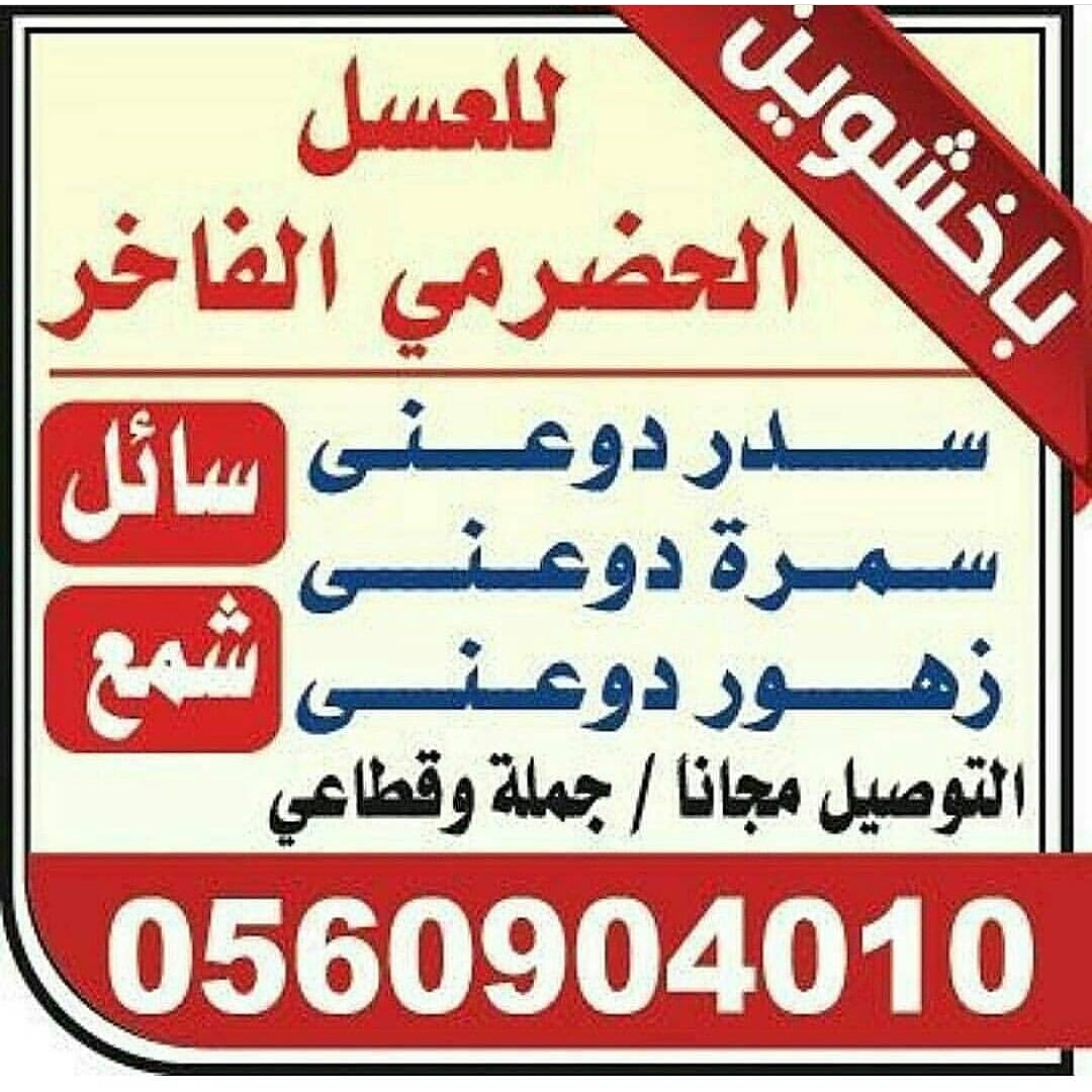 باخشوين للعسل الحضرمى الدوعنى التوصيل مجانا                                            


	 				لا تنسَ أنك شاهدت هذا الإعلان في عنكبوت            
	 				
                                سدر دوعني...