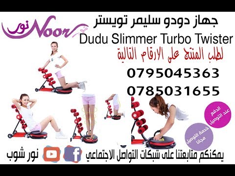 جهاز دودو سليمر تويستر
Dudu Slimmer Turbo Twister
جهاز تنحيف البطن وشد الترهلات الافضل بعد الولاده دودو سليمر تيربوتويستر
لشد الترهلات بعد الولادة
نحت الجسم وشد عضلات البطن
الجهاز الافضل للتخسيس وشد...