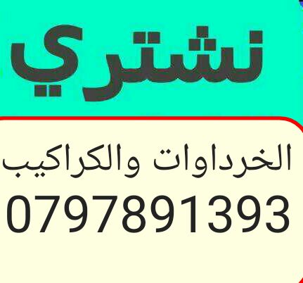 شراء الخردوات والمعادن والحديد بافضل الاسعار                                            


	 				لا تنسَ أنك شاهدت هذا الإعلان في عنكبوت            
	 				
                                ننشتري غ...
