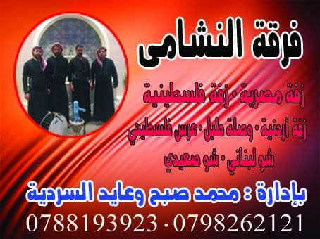 فرقة زفة 0798262121. زفتك عليك وحمامك التركي علينا                                            


	 				لا تنسَ أنك شاهدت هذا الإعلان في عنكبوت            
	 				
                                فر...