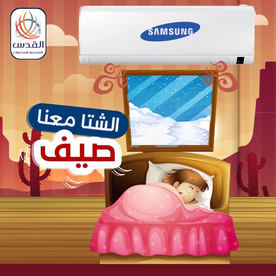 مكيفات Samsung الاقوى في التوفير 2018 لدى القدس الهندسية للمكيفات                                            


	 				لا تنسَ أنك شاهدت هذا الإعلان في عنكبوت...