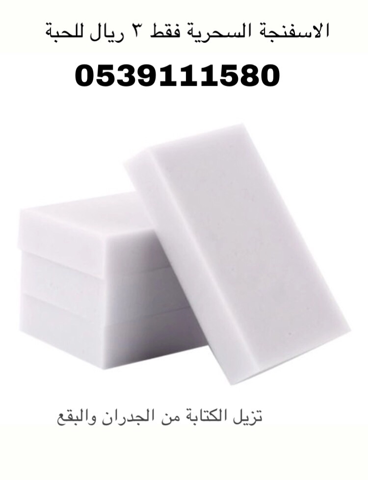 الاسفنجة السحرية                                            


	 				لا تنسَ أنك شاهدت هذا الإعلان في عنكبوت            
	 				
                                اسفنجة سحرية تزيل البقع من الجدران و...