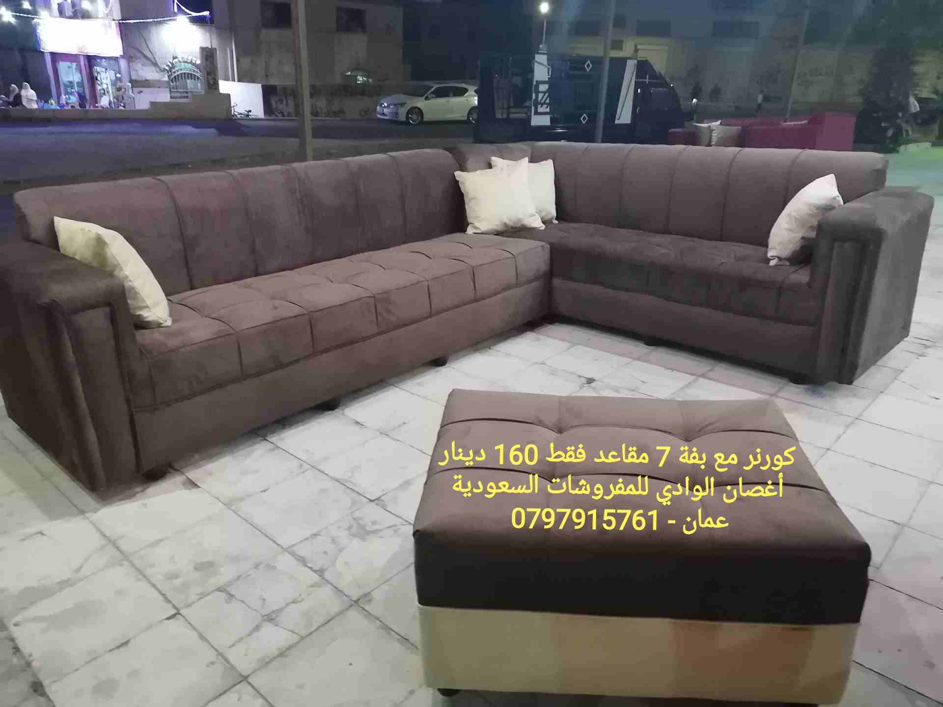 كورنر L مع بفة 7 مقاعد (أغصان الوادي للمفروشات السعودية)
لا تنسَ أنك شاهدت هذا الإعلان في عنكبوت...
