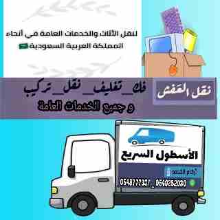 شركة الاسطول السريع لنقل العفش 0545475061
لا تنسَ أنك شاهدت هذا الإعلان في عنكبوت
شركةالأسطول ال...