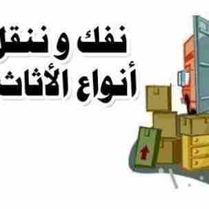 عياد لنقل العفش بأقل الأسعار وسيااااااارات كبييييره وتركيب غرف النوم ب 90دين
لا تنسَ أنك شاهدت هذا الإعلان في عنكبوت...