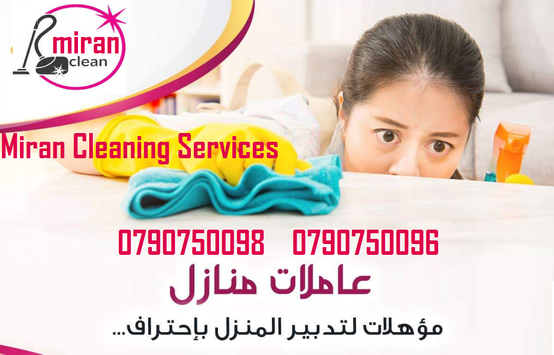 عاملات لتنظيف المنازل و المكاتب بنظام اليومي 
توفير كادر متكامل من عاملات التنظيف اليومي 
عملنا في نظام اليومي فقط  
مدة الزيارة 6 ساعات بكلفة 20 دينار
امكانية توفير عاملات ضيافة لكافة المناسبات 
من ا...