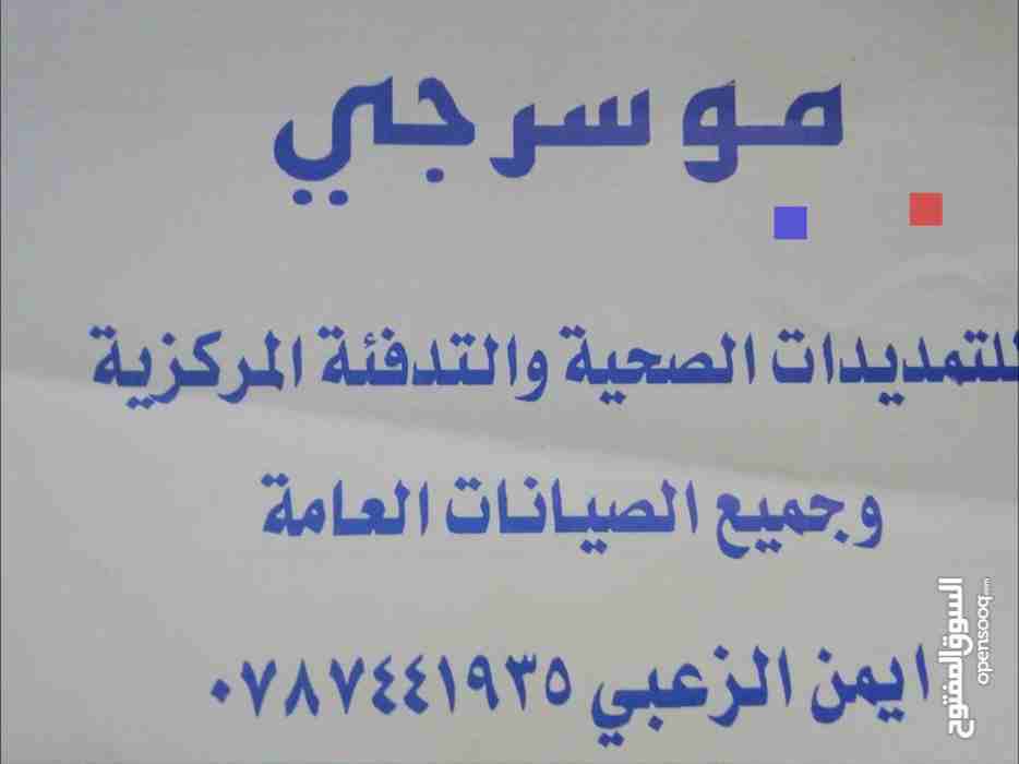 موسرجي 0787441935 للتمديدات الصحيه وجميع صيانتها العامه                                            


	 				لا تنسَ أنك شاهدت هذا الإعلان في عنكبوت            
	 				
                            م...
