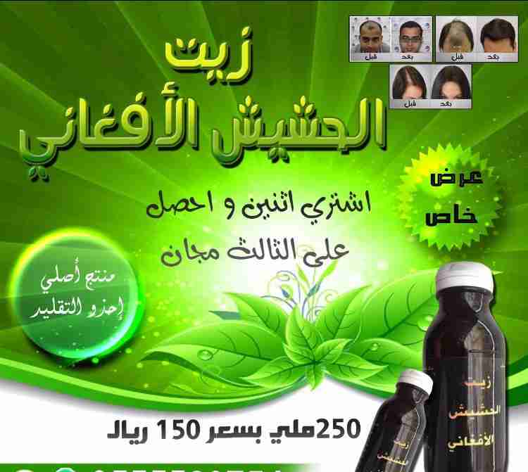 زيت الححششييش الافغاني
لا تنسَ أنك شاهدت هذا الإعلان في عنكبوت
منتج الافغاني مضمون ومجرب وفعا...