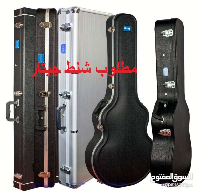 مطلوب شنط هارد كيس للجيتار Guitar Hard Case                                            


	 				لا تنسَ أنك شاهدت هذا الإعلان في عنكبوت            
	 				
                                مطلوب شنط...