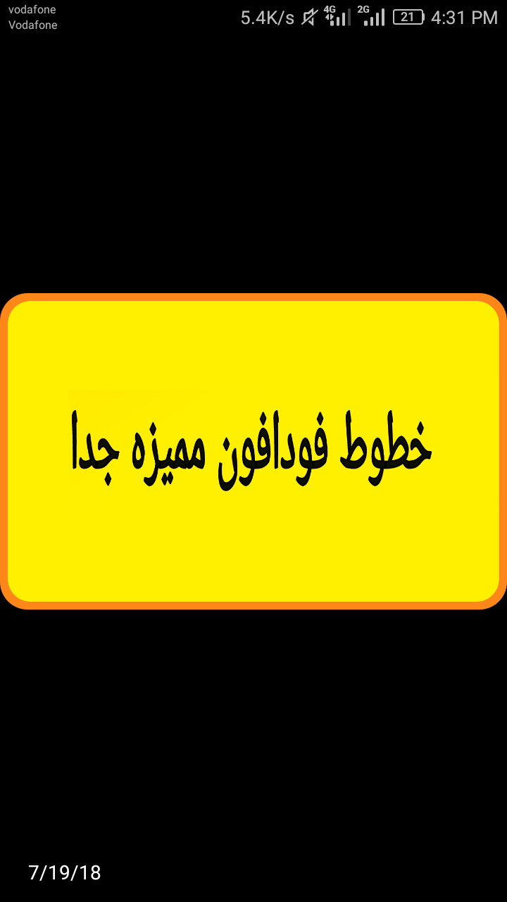 خطوط فودافون مميزه جدا جدا للبيع                                            


	 				لا تنسَ أنك شاهدت هذا الإعلان في عنكبوت            
	 				
                                لأصحاب الشركات ورجال...