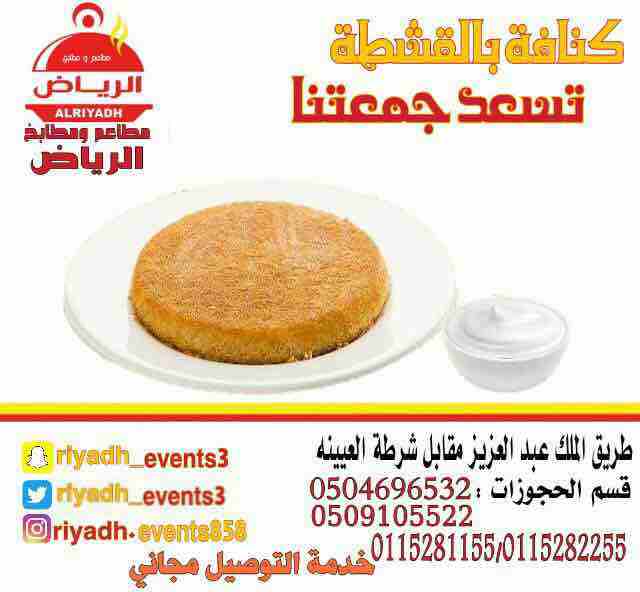 مطاعم ومطابخ الرياض
تفخر بتقديم كل انواع المأكولات والاطعمة وكذلك توفير اجود انواع الذبائح
ويوجد لدينا قسم خاص بالعائلات
ومن الماكولات التي يطبخها مطعمنا هي:
المندي
المظبي
الحنيذ ( المرخ )
طبعاً لحم...