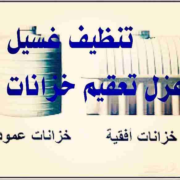 نظافة عامه وغسيل خزانات وعزل أسطح وغسيل مجالس وتنظيف شقق وفلل 0544962312
لا تنسَ أنك شاهدت هذا الإعلان في عنكبوت...