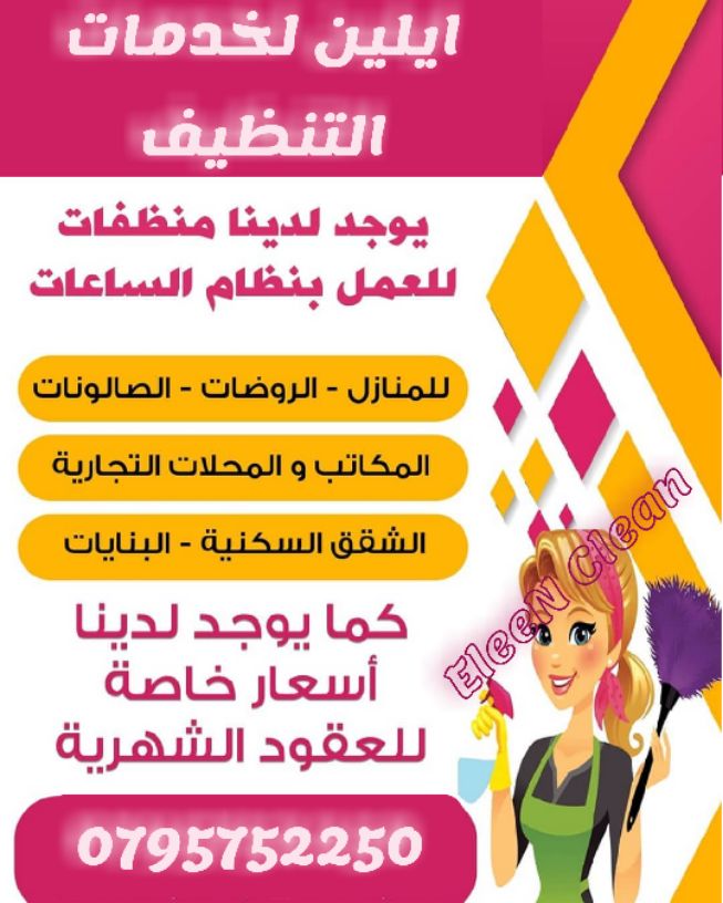 ايلين لخدمات النظافة العامة 
توفر عاملات ومساعدات نظافة  بنظام يومي 
 مدربات وماهرات  لنظافة المنازل والفلل والمكاتب، والمحلات والمراكز الطبية والتجارية .
زيارة 4 ساعات فقط 15 دينار
زيارة 6 ساعات فقط...